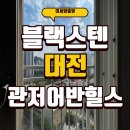 어반힐스아파트경로당 | 유성구 관저동 어반힐스 블랙스텐 미세방충망 28메시 시공 후기