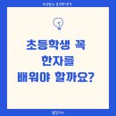 포인트 한자 | &lt;초등맘의 솔직한생각&gt;✨초등학생 한자를 꼭 배워야 할까요? 여러 학습지 풀어본 실제 후기✨
