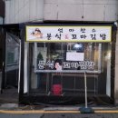 엄마분식 이미지