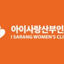 아이사랑산부인과의원 이미지