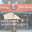 아이와 다낭여행 동시장 쇼핑 후기 기념품리스트부터 한시장 차이까지(할인 꿀팁 포함)