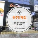 60계치킨 원주단계점 이미지