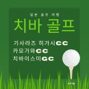 그린미 | 일본 치바 골프 여행 기사라즈 히가시CC 카모가와CC 치바이스미GC 후기