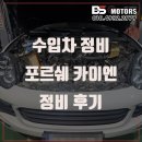 경서전문정비공업사 | 송도 수입차 공업사 포르쉐 카이엔 엔진누유 타이밍 체인 교환 가격 비용 문의 BS모터스 추천