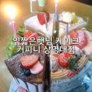 커피니산업 | 입짧은햇님 케이크 커피니 상명대점 모둠 케이크 맛추천 및 예약방법