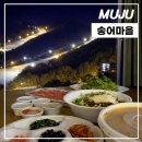 구천동 농업 협동조합 | 무주 여행 먹거리 구천동 송어마을횟집 산머루주를 곁들인