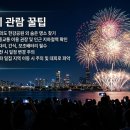 서울세계불꽃축제 2026 관람 꿀팁 총정리 이미지