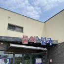 청초수물회앤섭국 | [선재도] 선재도 물회 맛집🐟🎣🍣 구 청초수 → ‘물회&amp;섭국’ 솔직후기