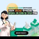 괴산군청천면신월보건진료소 | [괴산소식] 2024년 괴산군 추석연휴 문여는 병·의원 및 약국 현황