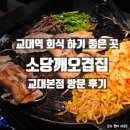 서초대로50길 84-5 | 교대역 회식 하기 좋은 곳 소당깨오겹집 교대본점 방문후기