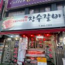 장수랑갈비(주) 이미지