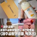 세븐일레븐 공항시장점 | 제주공항 먹거리, 기념품 추천 제주공항 잔망루피 굿즈, 제주공항 면세점 위치