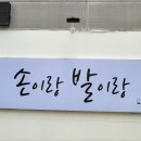 손이랑발이랑