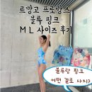 M&L디자인 | 르망고 프로방스 핑크 블루 친구랑 커플 수영복 추천해요 여자수영복 사이즈 M L 비교 후기