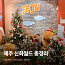 하니랜드수영장(실외) | 제주 신화월드 랜딩관 수영장 테마파크 카페 편의점 12월 이벤트 총정리