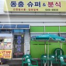 동충슈퍼