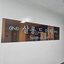 헤어살롱아띠