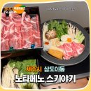 동문불고기 | 제주 동문시장맛집 제주흑돼지 노타메스 스키야키 제주공항점