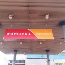 동영천IC주유소