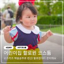 백설어린이집 | 어린이집 할로윈데이 코스튬 유아 아기 백설공주 오즈키즈 추천