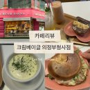 [북부] (야간)간단한끼요리 | [의정부] ★크림베이글 카페★ 의정부샌드베이글 맛집 솔직 후기