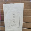 이가밀방 이미지