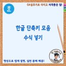 한글 단축키 모음 활용 수식 넣기 이미지