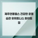 유 휘트니스 | 제주연동헬스 건강한 운동 습관 유휘트니스 화이트점