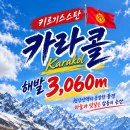 만년설 카라콜 3060 정상에 서다 이미지