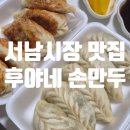 후야네손만두 이미지