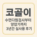 (주)다원 - 1597 | [1탄] 내돈내산 코골이 수면다원검사 후기, 양압기 대여 3년 사용후기