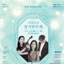 제162회 정기연주회 이미지