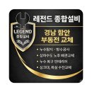 경남종합상가 | "경남 함안" 부동전 교체 현장 시공 후기