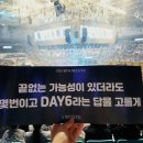 (주)모바일데이 | 데이식스 콘서트 후기:포에버영 피날레콘 DAY2💫/체조경기장 2층시야