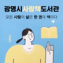 작은인문학도서관 | 광명시 사람책 도서관 후기 - 작은도서관 인문학과 예술로 만나다