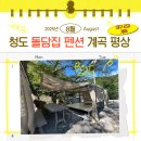삼계리노인회관 | 청도 돌담집 펜션 6인 예약, 계곡 평상, 대구 근교 계곡