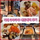 쿠우쿠우(거제점) | 거제 쿠우쿠우 내돈내먹 두번 방문은 안할듯