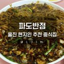파도반점 | [울진] 대기 어마어마한 현지인 추천 중식 맛집 파도반점 후기