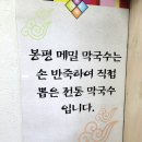 봉평옹심이메밀국수 티스토리