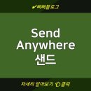 부산항보안공사노동조합 | Send Anywhere 샌드 애니웨어 다운로드 경로 | 다양한 디바이스에서의 사용법 | 공식 홈페이지 안내