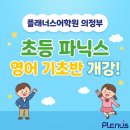 원어민과 함께하는 기초 파닉스 | 호원동 영어학원] 3월 신학기! 우리 아이 영어 시작은 파닉스로! 플래너스 의정부 파닉스 기초반 개강 안내