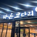 소담밥짐 | 원주 3월 맛집일기 / 바른 코다리, 무실동 나주곰탕, 소담 오향 족발, 항아리보쌈, 서곡리 참숯 민물장어