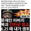 "북한 인민군 빨갱이 장교(문용형) 아들 간첩 문재인은 답하라" 이미지
