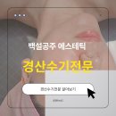 백설공주 에스테틱 - 경산시 | 경산수기전문 백설공주에스테틱에서 받은 윤곽관리 후기, 만족스러운 관리 경험