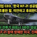 미항공기업 CEO, KF-21 성공못해 “조롱, 미안하고 후회한다” KF-21 파트너 3파전 가나? 인니 KF-21 참여 방해한 미국, 이미지