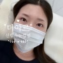 신림로64길 | [신림속눈썹펌 &#34;더아르&#34;] 꼼꼼한 손상모 케어 시술, 솔직후기