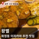 세프의돈까스 | [광주 화정동 맛집] 광주 화정동 오뎅바 왕별 방문 후기