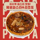 이수1길 | 🍝 이수역 맛집! 제비파스타&amp;리조또 방배사당점 후기