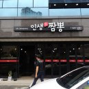인생애짬뽕 | 이미 맛집으로 소문한 인생애짬뽕 내돈내산 후기