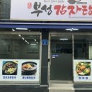 부성감자탕 - 화성시 버들로1318번길 27 | 부성감자탕